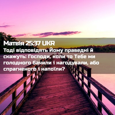Picture 02 - Матвія 25:37 UKR - Тоді відповідять Йому - Bible Verse Picture