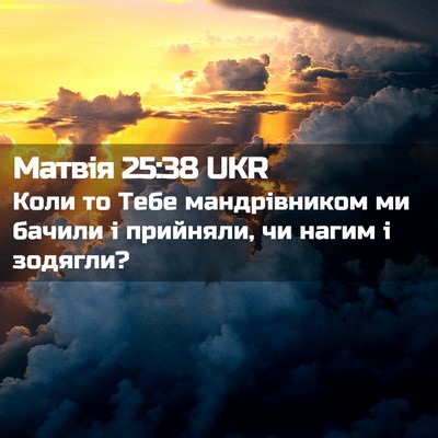 Picture 02 - Матвія 25:38 UKR - Коли то Тебе мандрівником - Bible Verse Picture