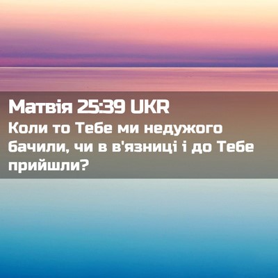 Picture 02 - Матвія 25:39 UKR - Коли то Тебе ми недужого - Bible Verse Picture
