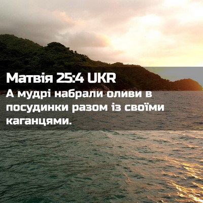 Picture 02 - Матвія 25:4 UKR - А мудрі набрали оливи в - Bible Verse Picture