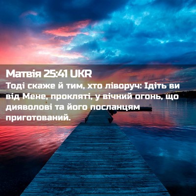 Picture 02 - Матвія 25:41 UKR - Тоді скаже й тим, хто - Bible Verse Picture