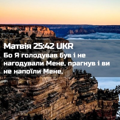 Picture 02 - Матвія 25:42 UKR - Бо Я голодував був і не - Bible Verse Picture
