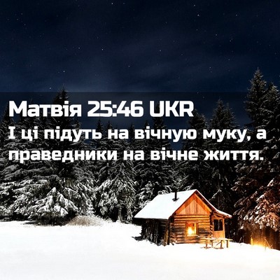 Picture 02 - Матвія 25:46 UKR - І ці підуть на вічную муку, - Bible Verse Picture