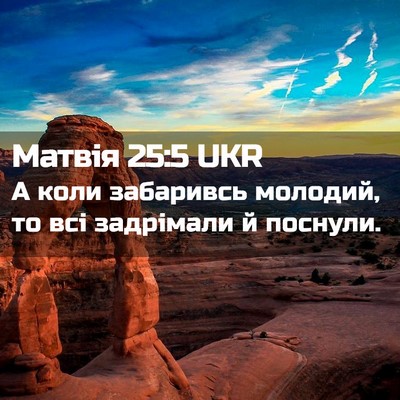 Picture 02 - Матвія 25:5 UKR - А коли забаривсь молодий, - Bible Verse Picture