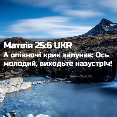 Picture 02 - Матвія 25:6 UKR - А опівночі крик залунав: - Bible Verse Picture