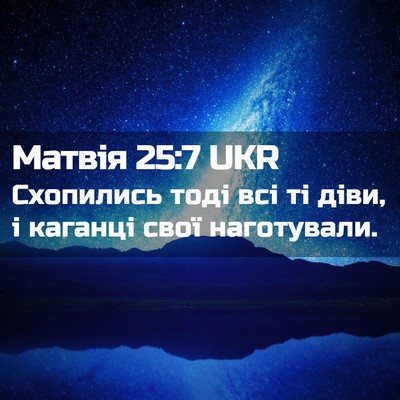 Picture 02 - Матвія 25:7 UKR - Схопились тоді всі ті діви, - Bible Verse Picture