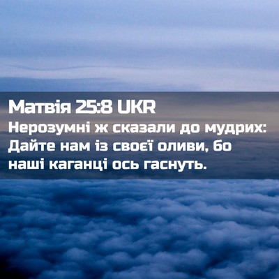 Picture 02 - Матвія 25:8 UKR - Нерозумні ж сказали до - Bible Verse Picture
