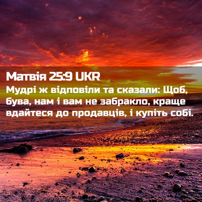 Picture 02 - Матвія 25:9 UKR - Мудрі ж відповіли та - Bible Verse Picture
