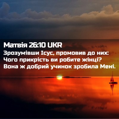 Picture 02 - Матвія 26:10 UKR - Зрозумівши Ісус, промовив - Bible Verse Picture