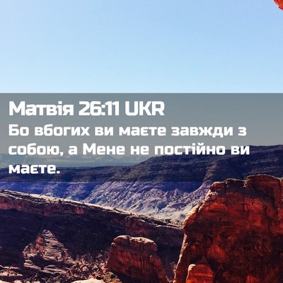 Picture 02 - Матвія 26:11 UKR - Бо вбогих ви маєте завжди з - Bible Verse Picture