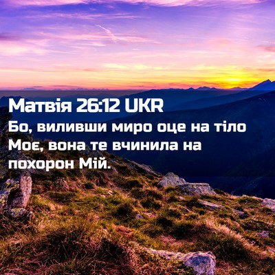 Picture 02 - Матвія 26:12 UKR - Бо, виливши миро оце на - Bible Verse Picture