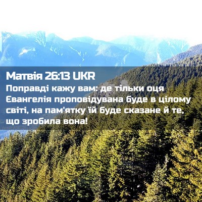 Picture 02 - Матвія 26:13 UKR - Поправді кажу вам: де - Bible Verse Picture