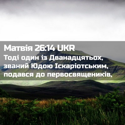 Picture 02 - Матвія 26:14 UKR - Тоді один із Дванадцятьох, - Bible Verse Picture
