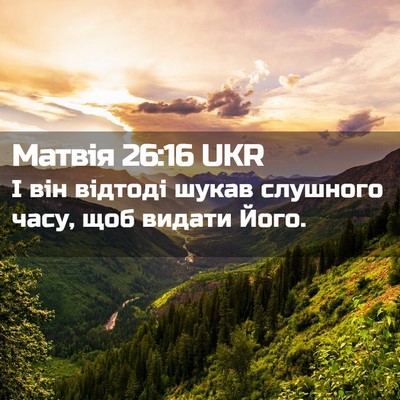 Picture 02 - Матвія 26:16 UKR - І він відтоді шукав - Bible Verse Picture
