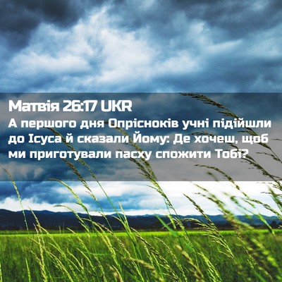 Picture 02 - Матвія 26:17 UKR - А першого дня Опрісноків - Bible Verse Picture