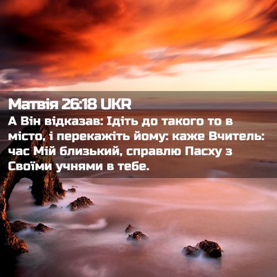 Picture 02 - Матвія 26:18 UKR - А Він відказав: Ідіть до - Bible Verse Picture