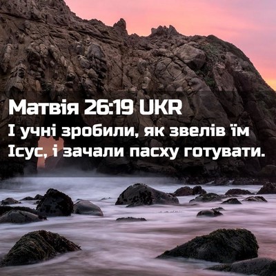 Picture 02 - Матвія 26:19 UKR - І учні зробили, як звелів - Bible Verse Picture