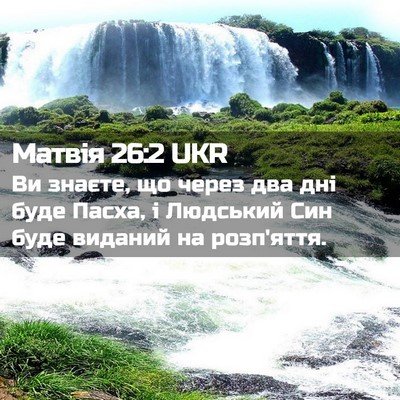 Picture 02 - Матвія 26:2 UKR - Ви знаєте, що через два дні - Bible Verse Picture