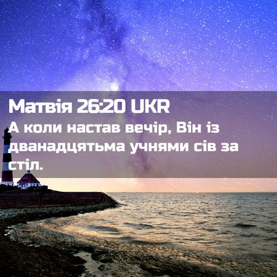 Picture 02 - Матвія 26:20 UKR - А коли настав вечір, Він із - Bible Verse Picture