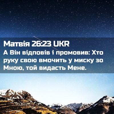 Picture 02 - Матвія 26:23 UKR - А Він відповів і промовив: - Bible Verse Picture