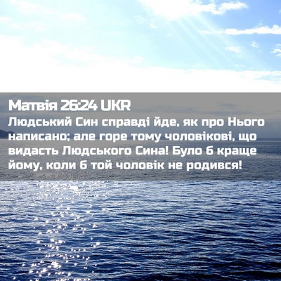 Picture 02 - Матвія 26:24 UKR - Людський Син справді йде, - Bible Verse Picture