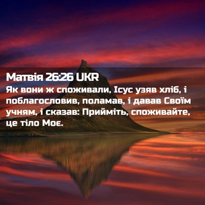 Picture 02 - Матвія 26:26 UKR - Як вони ж споживали, Ісус - Bible Verse Picture