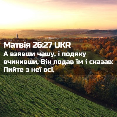 Picture 02 - Матвія 26:27 UKR - А взявши чашу, і подяку - Bible Verse Picture
