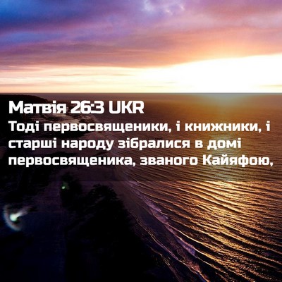 Picture 02 - Матвія 26:3 UKR - Тоді первосвященики, і - Bible Verse Picture