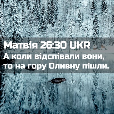 Picture 02 - Матвія 26:30 UKR - А коли відспівали вони, то - Bible Verse Picture