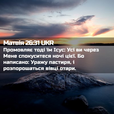 Picture 02 - Матвія 26:31 UKR - Промовляє тоді їм Ісус: Усі - Bible Verse Picture