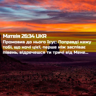 Picture 02 - Матвія 26:34 UKR - Промовив до нього Ісус: - Bible Verse Picture