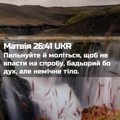 Picture 02 - Матвія 26:41 UKR - Пильнуйте й моліться, щоб - Bible Verse Picture