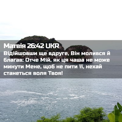 Picture 02 - Матвія 26:42 UKR - Відійшовши ще вдруге, Він - Bible Verse Picture