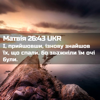 Picture 02 - Матвія 26:43 UKR - І, прийшовши, ізнову - Bible Verse Picture