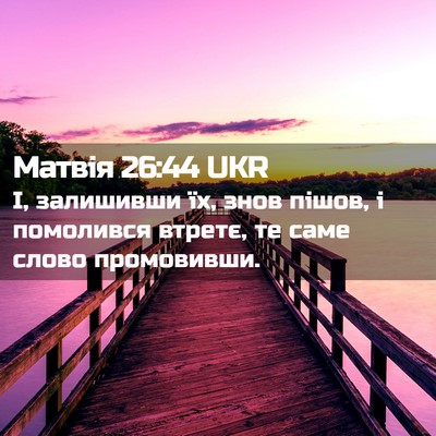 Picture 02 - Матвія 26:44 UKR - І, залишивши їх, знов пішов, - Bible Verse Picture