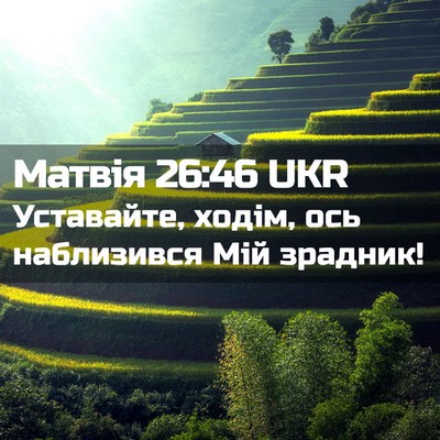 Picture 02 - Матвія 26:46 UKR - Уставайте, ходім, ось - Bible Verse Picture