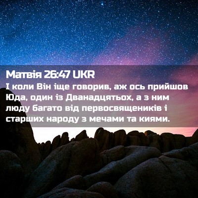 Picture 02 - Матвія 26:47 UKR - І коли Він іще говорив, аж - Bible Verse Picture