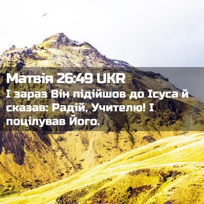 Picture 02 - Матвія 26:49 UKR - І зараз Він підійшов до - Bible Verse Picture