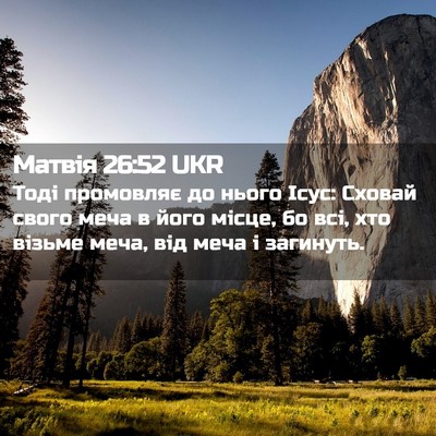 Picture 02 - Матвія 26:52 UKR - Тоді промовляє до нього - Bible Verse Picture