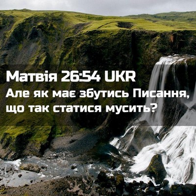 Picture 02 - Матвія 26:54 UKR - Але як має збутись Писання, - Bible Verse Picture