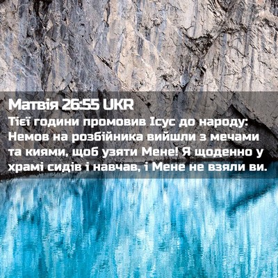 Picture 02 - Матвія 26:55 UKR - Тієї години промовив Ісус - Bible Verse Picture