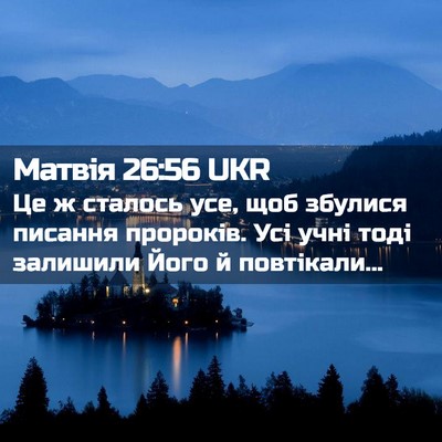 Picture 02 - Матвія 26:56 UKR - Це ж сталось усе, щоб - Bible Verse Picture