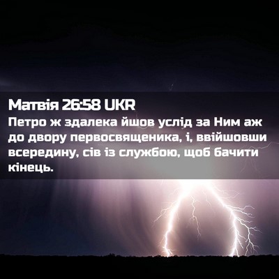 Picture 02 - Матвія 26:58 UKR - Петро ж здалека йшов услід - Bible Verse Picture