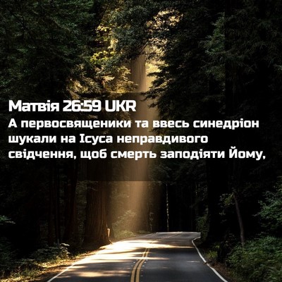 Picture 02 - Матвія 26:59 UKR - А первосвященики та ввесь - Bible Verse Picture