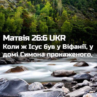 Picture 02 - Матвія 26:6 UKR - Коли ж Ісус був у Віфанії, у - Bible Verse Picture
