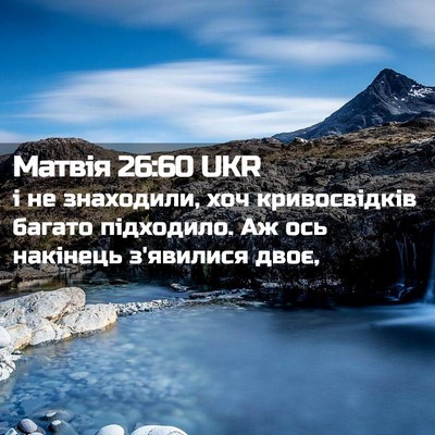 Picture 02 - Матвія 26:60 UKR - і не знаходили, хоч - Bible Verse Picture