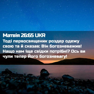 Picture 02 - Матвія 26:65 UKR - Тоді первосвященик роздер - Bible Verse Picture