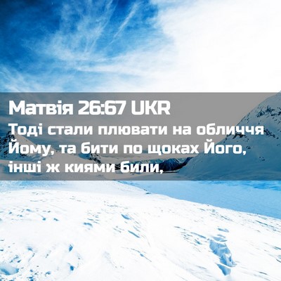 Picture 02 - Матвія 26:67 UKR - Тоді стали плювати на - Bible Verse Picture