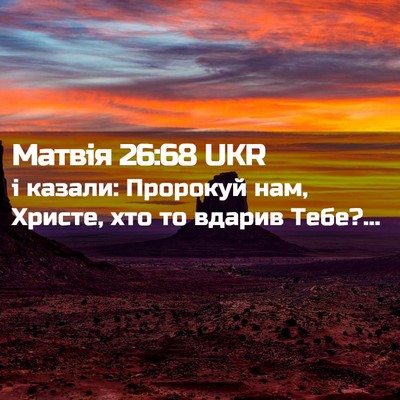 Picture 02 - Матвія 26:68 UKR - і казали: Пророкуй нам, - Bible Verse Picture
