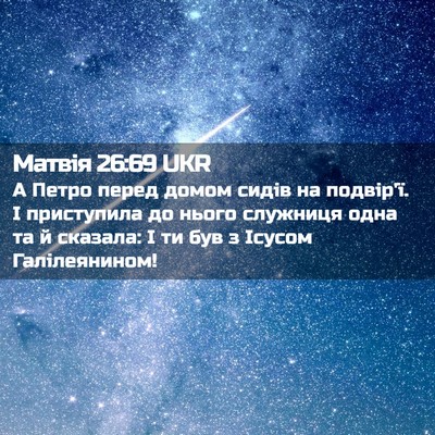 Picture 02 - Матвія 26:69 UKR - А Петро перед домом сидів - Bible Verse Picture